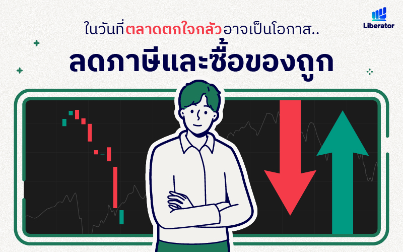 เปิดบัญชีกับ Liberator วันนี้ เปิดทีเดียวได้ทั้ง หุ้นไทย หุ้นอเมริกา กองทุนรวม TFEX ค่าคอมถูกมากด้วย เอายังอ่ะ